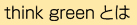 think greenとは