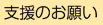 支援のお願い