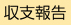 収支報告