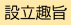 設立趣旨
