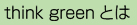 think greenとは