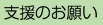 支援のお願い