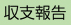 収支報告
