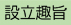 設立趣旨