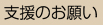 支援のお願い