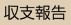 収支報告