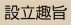 設立趣旨