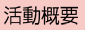 活動概要