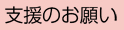 支援のお願い