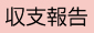 収支報告