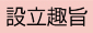 設立趣旨