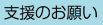 支援のお願い