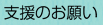 支援のお願い