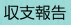 収支報告