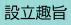 設立趣旨
