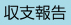 収支報告