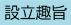 設立趣旨